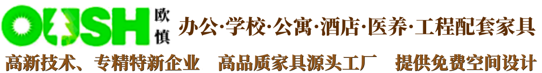 上海歐慎家具制造有限公司